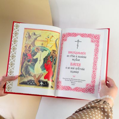 Easter. The Services for the Holy and Great Week of Pascha the divine Liturgy of Holy Pascha big book
