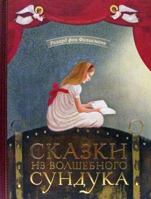 Сказки из волшебного сундука, Рихард фон Фольксманн, Book in Russian