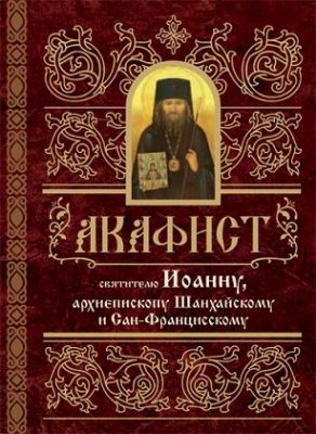 Акафист Иоанну Шанхайскому, Book in Russian