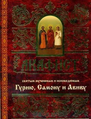 Акафист Гурию, Самону и Авиву, Book in Russian