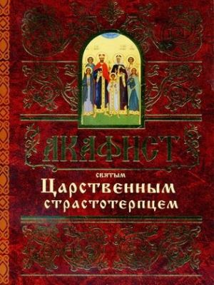 Акафист святым Царственным страстотерпцам, Book in Russian