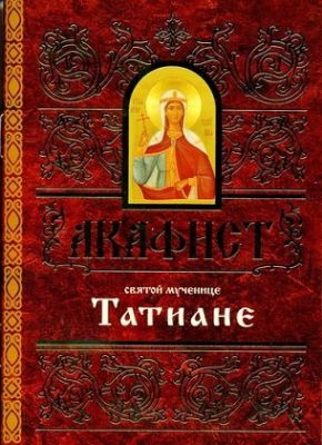 Акафист Татьяне, Book in Russian