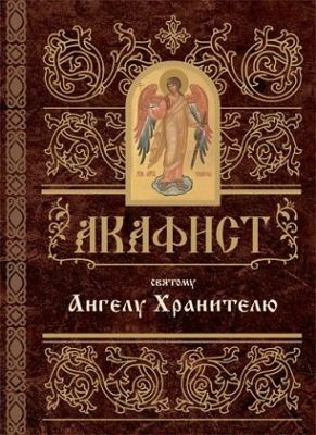 Акафист Ангелу Хранителю, Book in Russian