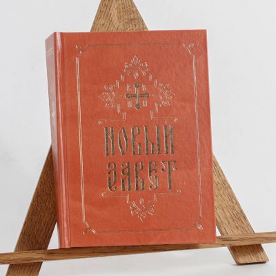 The New Testament in Church Slavonik with Russian letters