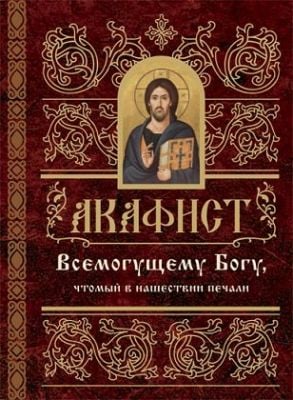 Акафист Всемогущему Богу в нашествии печали, Book in Russian