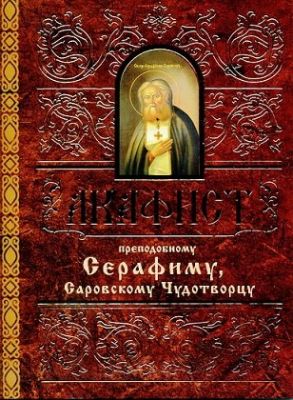 Акафист Серафиму Саровскому, Book in Russian