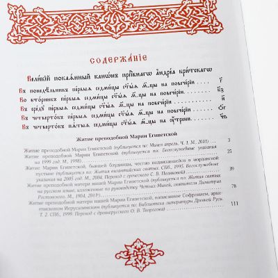 The Great Canon of St Andrew of Crete big book in Church Slavonic 