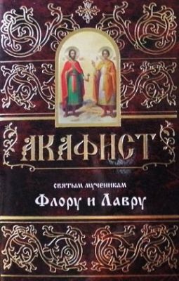 Акафист Флору и Лавру in Russian