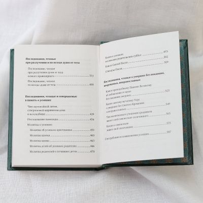 Псалтирь и молитвы, читаемые по усопшим, Book in Russian