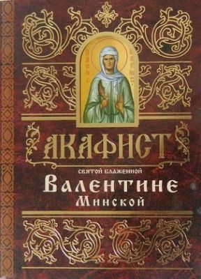 Акафист Валентине Минской, Akathist in Russian