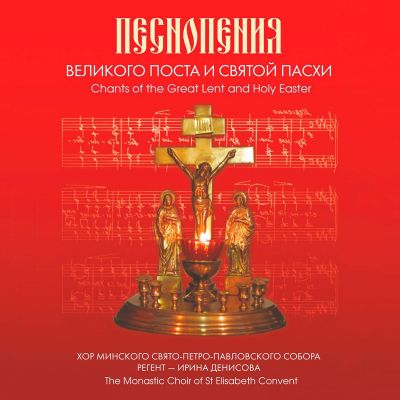 CD Chants of the Great Lent and the Holy Pascha