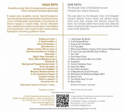 Album - Our Faith. The Monastic Choir of St Elisabeth Convent (downloadable version)