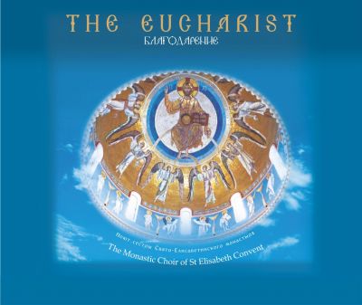 Downloadable CD The Eucharist, The Monastic Choir Of Saint Elisabeth Convent 
