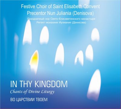 Album - In Thy Kingdom. The Festive Choir of St Elisabeth Convent (downloadable version)