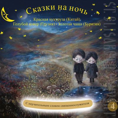 CD Bedtime Stories Part 4