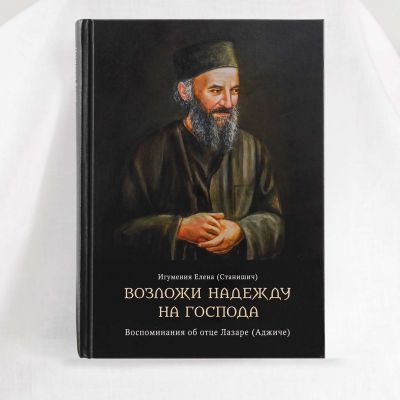 Book "Pin Your Hope on the Lord: Memories of Father Lazar (Adžić)