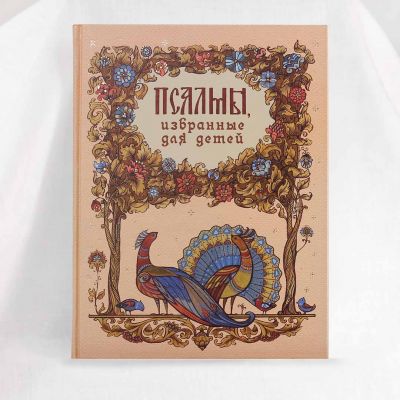book with psalms for children