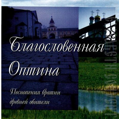 CD The Blessed Optina