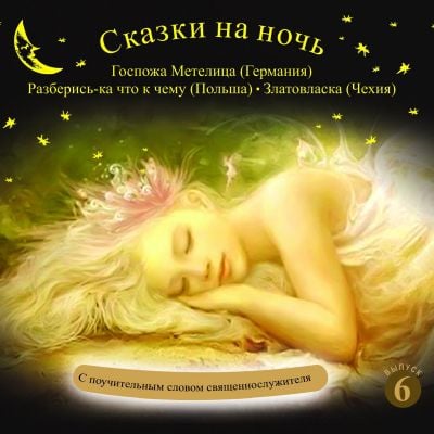 Bedtime Stories. Part 6