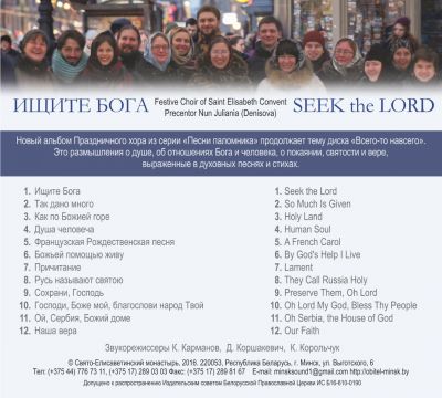 Album - Seek the Lord. The Festive Choir of St Elisabeth Convent (downloadable version)