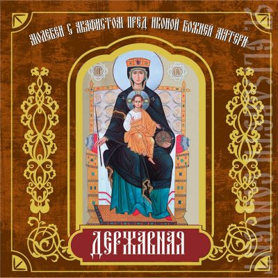CD Moleben with Akathist to the Mother of God the Reigning