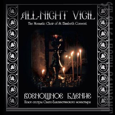 СD All-Night Vigil. Monastic Choir of St Elisabeth Convent