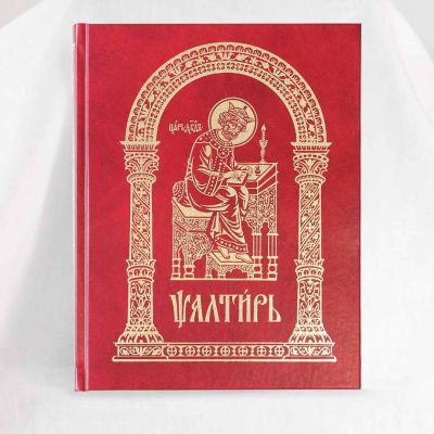 Church Slavonic psalter for analogion