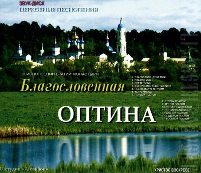 CD The Blessed Optina