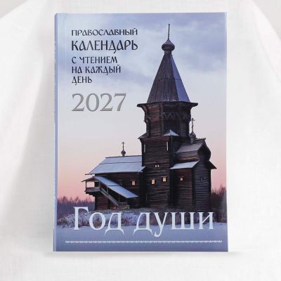 daily calendar with Orthodox readings of saints