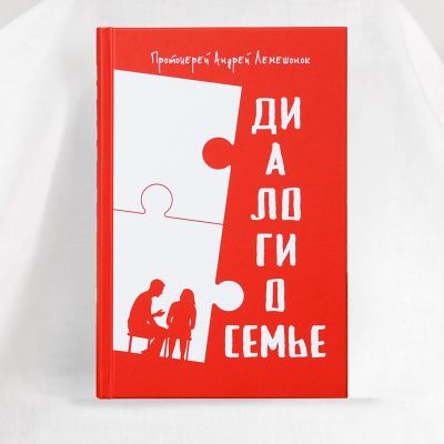 The book "Dialogues about the Family" by Andrei Lemeshonok