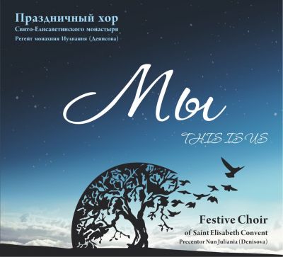 This Is Us. Festive Choir of Saint Elisabeth Convent. Precentor Nun Juliania (Denisova) 