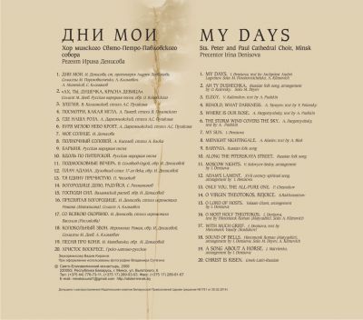 Album - My Days. Saint Peter and Paul Cathedral Choir, Minsk (downloadable version)