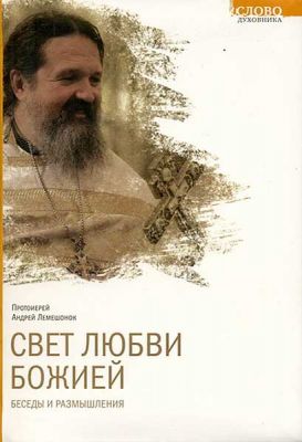 Беседы и размышления. Протоиерей Андрей Лемешонок. Book in Russian