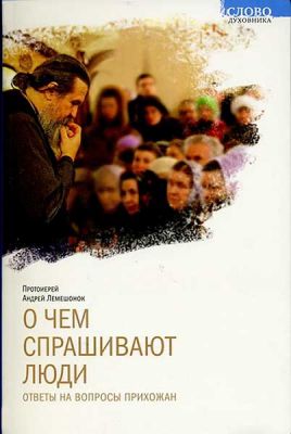Ответы на вопросы прихожан, протоиерей Андрей Лемешонок, Book in Russian