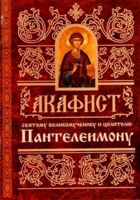 Акафист святому великомученику и целителю Пантелеимону, Book in Russian