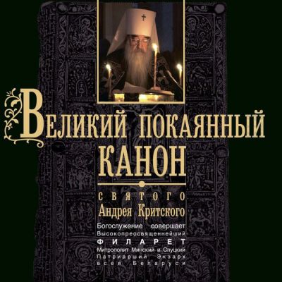 Album - Great Penitential Canon by St Andrew of Crete (in Church Slavonic, downloadable version)