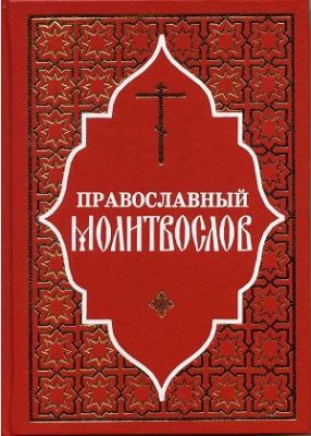 Православный Молитвослов, купить Молитвослов на русском