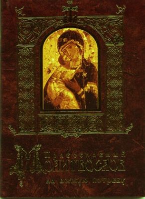Православный молитвослов на всякую потребу, Book in Russian