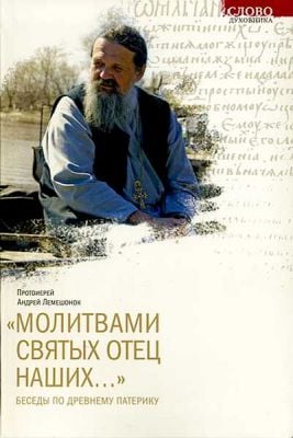 Книга Беседы по древнему патерику. Протоиерей Андрей Лемешонок