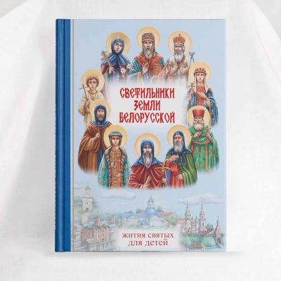 "Lights of Belarus". Lives of Saints