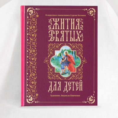lives of saints in Russian book for children