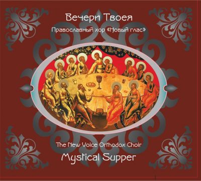 Album - Mystical Supper. The New Voice Orthodox Choir (downloadable version)