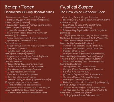 Album - Mystical Supper. The New Voice Orthodox Choir (downloadable version)