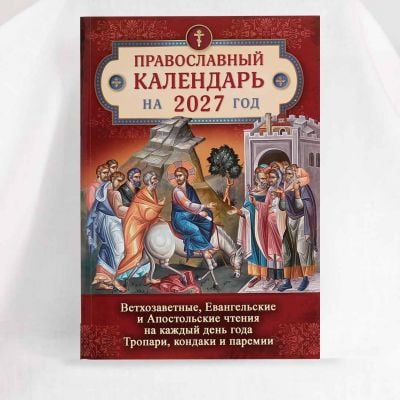 Orthodox Book Calendar with Gospel Readings for 2027 Year (in Russian)