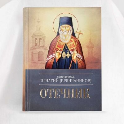 Otechnik Patericon by Ignatius Brianchaninov frontcover