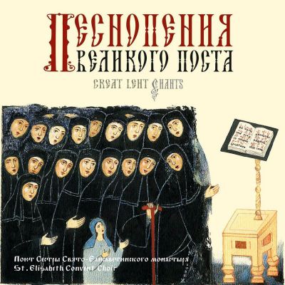 Album - Chants of the Great Lent. The Monastic Choir Of St Elisabeth Convent (downloadable version)