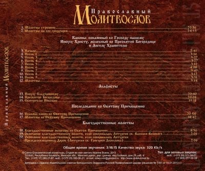 MP3 An Orthodox Prayerbook in Russian