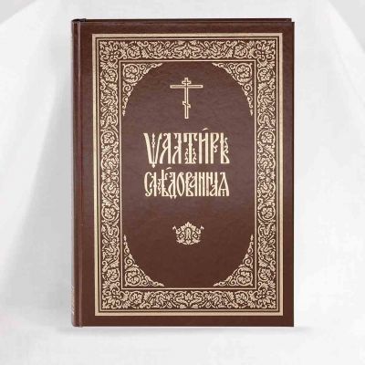 The Psalter with Horologion, Troparia and Pravilnik