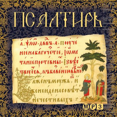 MP3 The Psalter in russian