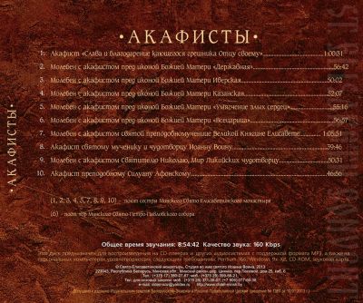 MP3 Akathists. Performed by the nuns of St Elisabeth Convent